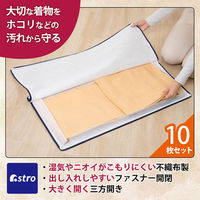 アストロ 三方ひらきファスナー着物保管袋 10枚組 173-11 1セット(10枚)（直送品）