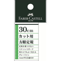 ファーバーカステル カット用方眼定規 30cm FE 6330 1個（直送品）