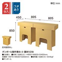ササガワ ダンボール製作業台 小 蓋あり 2台 32-4745 1セット(2台入)（直送品）