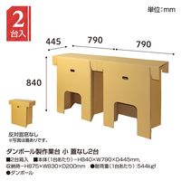 ササガワ ダンボール製作業台 小 蓋なし 2台 32-4746 1セット(2台入)（直送品）