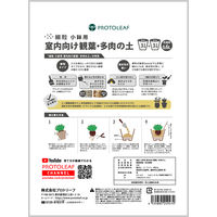 【園芸用品】プロトリーフ 室内向け観葉・多肉の土 細粒 小鉢用 0.6L 1袋
