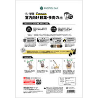 【園芸用品】プロトリーフ 室内向け観葉・多肉の土プレミアム 3.5L 1袋