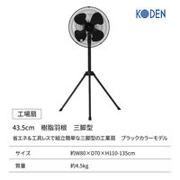 広電 工場扇 43.5cm樹脂羽根三脚型 CFF435TPAK 1台（直送品）