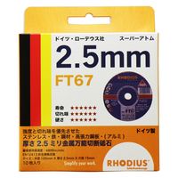 ローデウス 切断砥石 スーパーアトム FT-67 1パック(10枚入)（直送品）