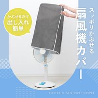 アイメディア スッポリかぶせる扇風機カバー グレー 1010259 1個（直送品）