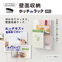 セキセイ セパル 壁面収納 ホッチdeラック A5 タテ クリア SEL-2832-90 1個（直送品）