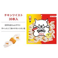 ディンゴ チキンツイスト 超小型～中型犬用 30本入 1袋 スペクトラム ブランズ ジャパン 犬用 おやつ