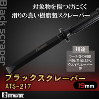 ビッグマン ブラックスクレーパー ATS-217 1本（直送品）