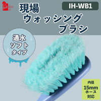 iHelp(アイヘルプ) 現場ウォッシングブラシ IHーWB1 1本（直送品）