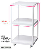 【軒先渡し】ストア・エキスプレス キャスター付き2段テーブル ホワイト　追加棚セット 2108-411 1セット（直送品）