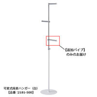 【軒先渡し】ストア・エキスプレス 可変式ハンガー 丸パイプ　追加パイプ 2181-502 1台（直送品）
