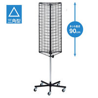 【軒先渡し】ストア・エキスプレス 三角回転ネットディスプレイ　ブラック 2495-2120 1台（直送品）