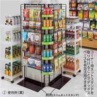 【軒先渡し】ストア・エキスプレス コーナー用ネットスタンド　ブラック 2527-2205 1台（直送品）