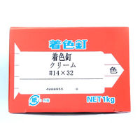 山喜産業　着色釘　クリーム　１４×３２mm　カラートタン用　鉄　平頭　１ｋｇ入　屋根　外壁　1kg(約1000本)（直送品）