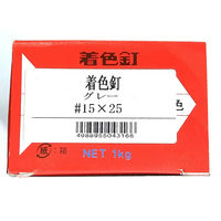 山喜産業　着色釘　グレー　１５×２５mm　カラートタン用　鉄　平頭　１ｋｇ入　屋根　外壁　1kg(約1650本)（直送品）