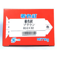 山喜産業　着色釘　ブラウン　１４×３２mm　カラートタン用　鉄　平頭　１ｋｇ入　屋根　外壁　1kg(約1000本)（直送品）