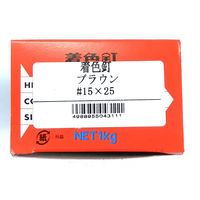 山喜産業　着色釘　ブラウン　１５×２５mm　カラートタン用　鉄　平頭　１ｋｇ入　屋根　外壁　1kg(約1650本)（直送品）