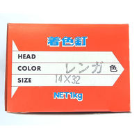 山喜産業　着色釘　レンガ　１４×３２mm　カラートタン用　鉄　平頭　１ｋｇ入　屋根　外壁　1kg(約1000本)（直送品）
