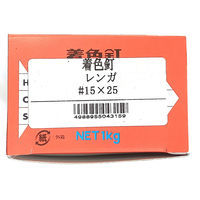 山喜産業　着色釘　レンガ　１５×２５mm　カラートタン用　鉄　平頭　１ｋｇ入　屋根　外壁　1kg(約1650本)（直送品）