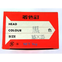 山喜産業　着色釘　黒　１５×２５mm　カラートタン用　鉄　平頭　１ｋｇ入　屋根　外壁　1kg(約1650本)（直送品）