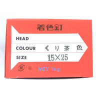山喜産業　着色釘　くり茶　１５×２５mm　カラートタン用　鉄　平頭　１ｋｇ入　屋根　外壁　1kg(約1650本)（直送品）