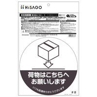 ヒサゴ 置き配ステッカー 置き配はこちらへ 丸 直径210mm SR052 1パック（直送品）