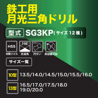 ビックツール 鉄工用月光三角ドリル13型 ブリスターパック16.5mm SG3KP13-16.5 1本（直送品）