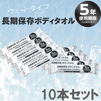 エムアンドティー 長期保存ボディータオル(10本セット) 6300062388 1セット（直送品）