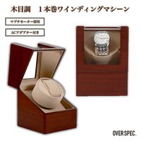 武興商事 ワインディングマシーン 1本 木目調 マブチモーター 自動巻き上げ機 100931 1個（直送品）