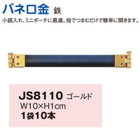 日本紐釦貿易 バネ口金 10cm G JS8110 1袋(10本)