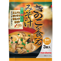 きのこを食べるみそ汁  1セット（1袋(3食入)×3） マルコメ