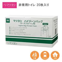 マツヨシハイジーンバッグポータブルトイレ用MY-HGB01 エチケット袋災害備蓄 MY-HGB01(20マイ)500ML 1個(20枚入)（直送品）