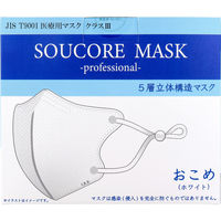 【業務用】5層立体SOUCORE MASK医療用 おこめホワイト個別包装20枚入 4573508630421 1箱(20枚入)（直送品）