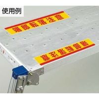 エスコ 80x500mm 足場台用ステッカー(端部転落注意/2枚 EA983BN-21 1セット(4組)（直送品）