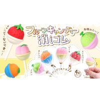 三洋堂 フルーツキャンディー消しゴム 4633 1袋（20個）