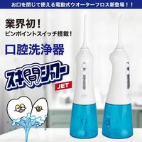 【口腔洗浄器】 アントレックス スキ間シャワー JET 口腔洗浄器 口腔ケア 歯間ブラシ 1台