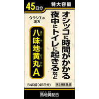 クラシエ八味地黄丸A 540錠 クラシエ薬品 排尿困難 頻尿【第2類医薬品】
