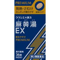 麻黄湯エキスEX錠クラシエ 36錠 クラシエ薬品 寒気 発熱【第2類医薬品】