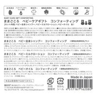 ままごころ ベビーケアギフト コンフォーティング ゼンシンシャンプー250ml、ローション200、オイル80ml 4517161162080（直送品）