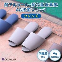 オクムラ 抗菌スリッパ クレンズ 耐アルコール 耐次亜塩素酸 抗菌 Lサイズ ネイビー 1足