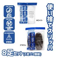 オクムラ パイル使い捨てスリッパ 使いきり 多目的 旅行 出張 乗り物 Mサイズ ホワイト 1セット（8足入）