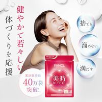 FANCL（ファンケル） 美時（ビトキ） 1袋（240粒）　エイジングケアサプリ