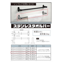 水上 FIRST PRO ステンレス タオルバー 600 TB-600-S 1個（直送品）