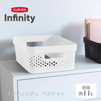 CURVER(カーバー) Infunity バスケット 11L ホワイト CVー068 荷物置き　荷物入れ　1個