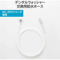 ジェットウォッシャー 口腔洗浄器 交換用給水ホース 【HC-JF01シリーズ専用】 HC-JF01TB エレコム 1個（直送品）