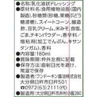 クリーミーコーンドレッシング　180ml 1個 ドレッシング フンドーキン醤油
