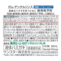 ガム デンタルリンス ノンアルコールタイプ 80mL サンスター GUM 液体歯磨き 洗口液 マウスウォッシュ