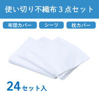 使い捨て布団カバー 布団カバー・シーツ・枕カバー3点セット 1ケース（24セット入）寝具カバーセット 不織布素材  ホテル 旅館 医療介護