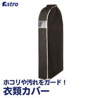アストロ クローゼット吊り下げ 衣類カバー135cm 600-15 1セット(1枚×3)（直送品）