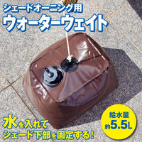 ワタナベ工業 シェードオーニング用 ウォーターウェイト 重し 給水量5.5L 持ち運び簡単 NYZF-WW 1個